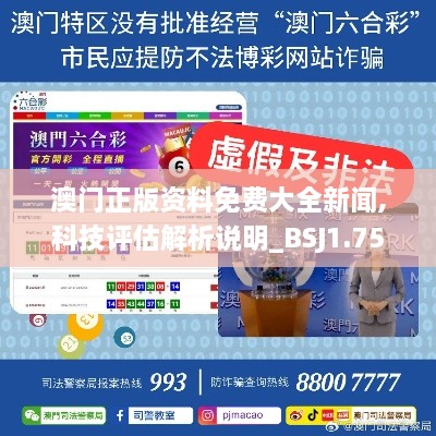 澳门正版资料免费大全新闻,科技评估解析说明_BSJ1.75.68限定版