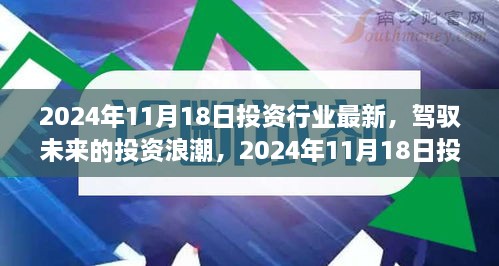 驾驭未来投资浪潮，揭秘投资行业曙光与成长之旅（2024年11月18日最新资讯）