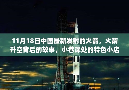 中国火箭的神秘发射之旅，小巷深处的特色小店与升空背后的故事