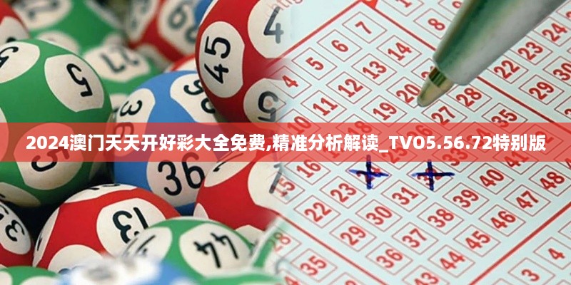 2024澳门天天开好彩大全免费,精准分析解读_TVO5.56.72特别版