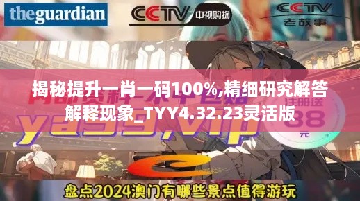 揭秘提升一肖一码100%,精细研究解答解释现象_TYY4.32.23灵活版