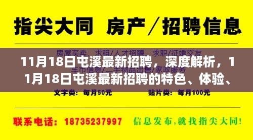 11月18日屯溪最新招聘深度解析，特色、体验、竞品对比及目标用户群体分析