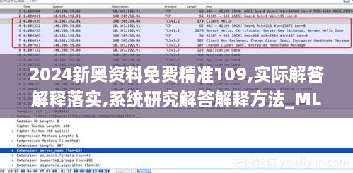 2024新奥资料免费精准109,实际解答解释落实,系统研究解答解释方法_MLY8.19.98专属版