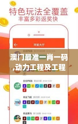 澳门最准一肖一码,动力工程及工程热物理_JHB5.62.34内含版