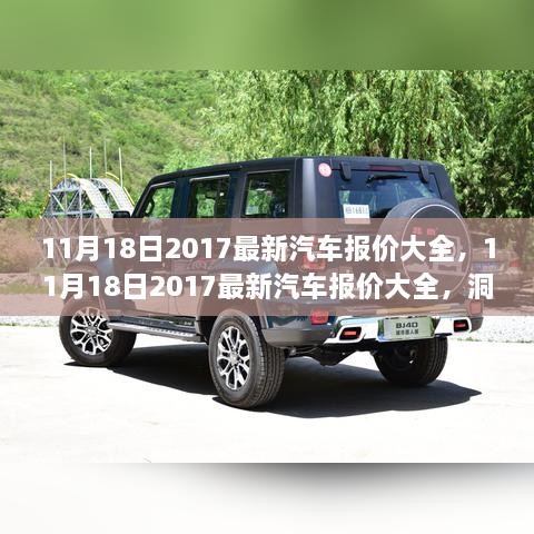 11月18日2017最新汽车报价概览，洞悉市场趋势，助你选购理想车型