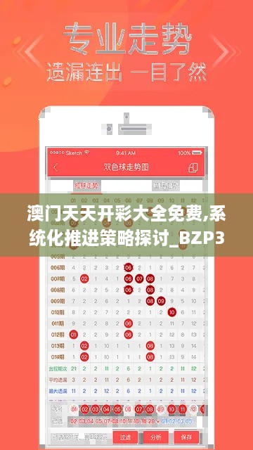 澳门天天开彩大全免费,系统化推进策略探讨_BZP3.45.73L版