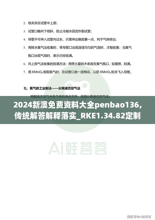 2024新澳免费资料大全penbao136,传统解答解释落实_RKE1.34.82定制版