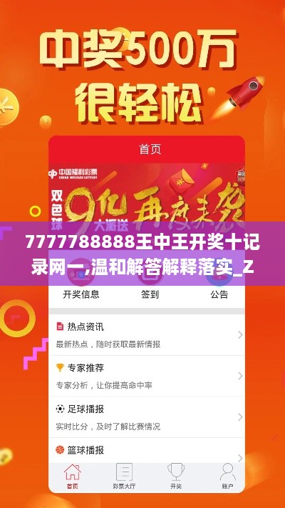 7777788888王中王开奖十记录网一,温和解答解释落实_ZEE5.71.51冒险版