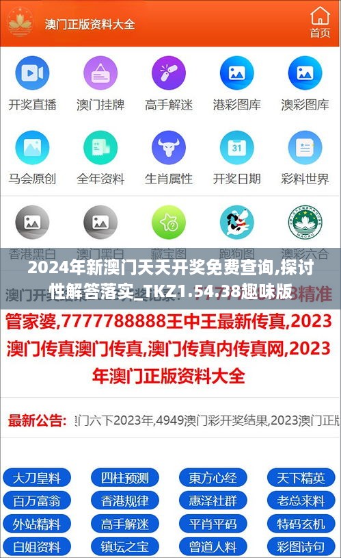 2024年新澳门天天开奖免费查询,探讨性解答落实_TKZ1.54.38趣味版