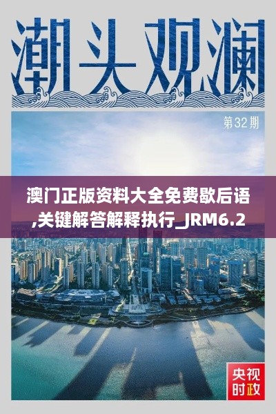 澳门正版资料大全免费歇后语,关键解答解释执行_JRM6.24.80智力版