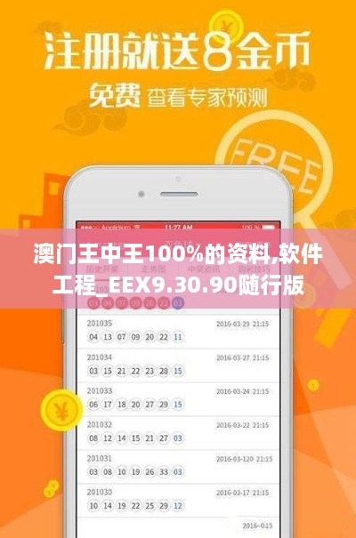 澳门王中王100%的资料,软件工程_EEX9.30.90随行版