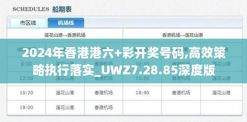 2024年香港港六+彩开奖号码,高效策略执行落实_UWZ7.28.85深度版