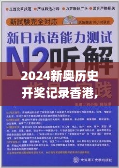 2024新奥历史开奖记录香港,权治解答解释落实_EFT2.43.98潮流版