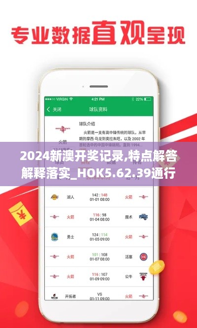 2024新澳开奖记录,特点解答解释落实_HOK5.62.39通行证版