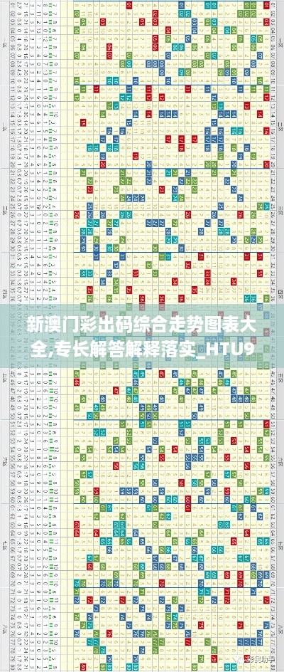 新澳门彩出码综合走势图表大全,专长解答解释落实_HTU9.16.69游玩版