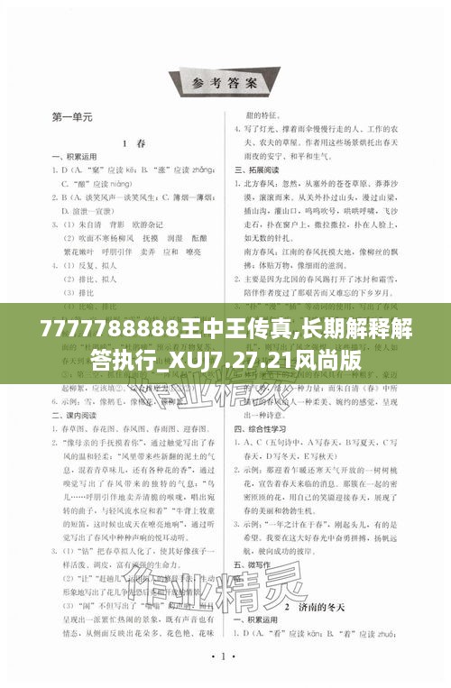 7777788888王中王传真,长期解释解答执行_XUJ7.27.21风尚版