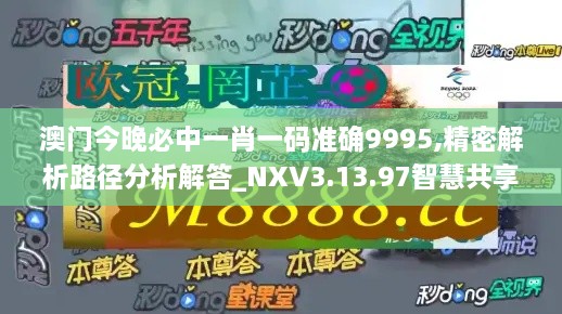 澳门今晚必中一肖一码准确9995,精密解析路径分析解答_NXV3.13.97智慧共享版