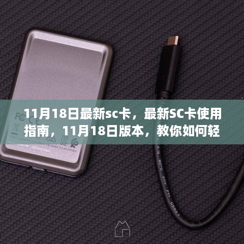 11月18日最新版SC卡使用指南，轻松上手教程