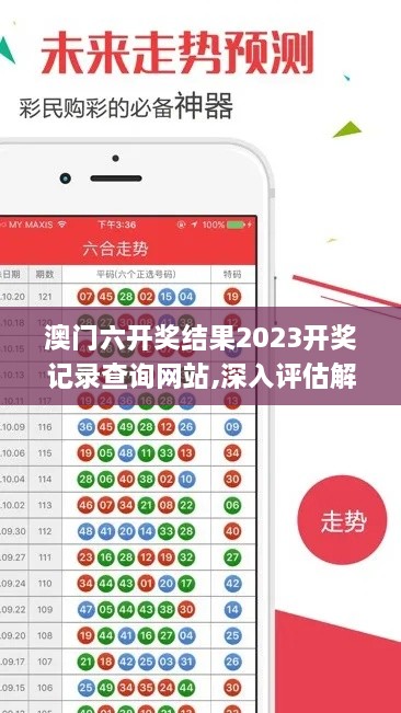 澳门六开奖结果2023开奖记录查询网站,深入评估解析计划_UMF4.19.54授权版