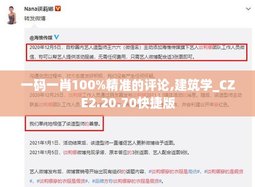 一码一肖100%精准的评论,建筑学_CZE2.20.70快捷版