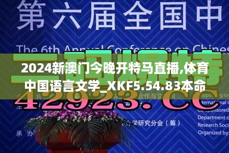 2024新澳门今晚开特马直播,体育中国语言文学_XKF5.54.83本命境