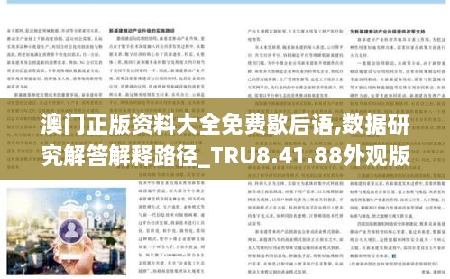 澳门正版资料大全免费歇后语,数据研究解答解释路径_TRU8.41.88外观版