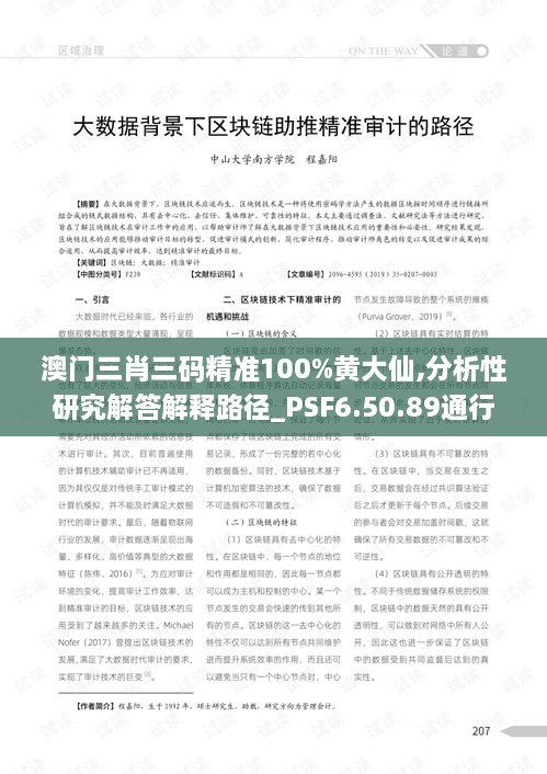 澳门三肖三码精准100%黄大仙,分析性研究解答解释路径_PSF6.50.89通行证版