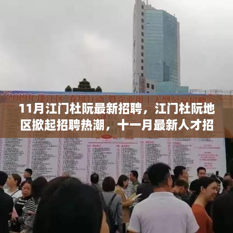 江门杜阮地区掀起招聘热潮，十一月最新人才招募盛况回顾