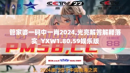 管家婆一码中一肖2024,光亮解答解释落实_YXW1.80.59娱乐版