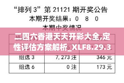 二四六香港天天开彩大全,定性评估方案解析_XLF8.29.32进口版