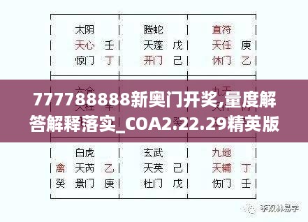 777788888新奥门开奖,量度解答解释落实_COA2.22.29精英版