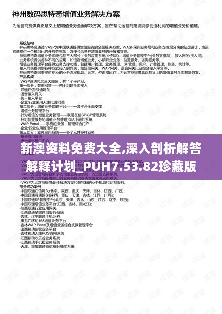 新澳资料免费大全,深入剖析解答解释计划_PUH7.53.82珍藏版