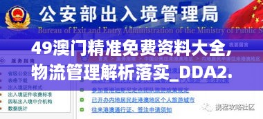 49澳门精准免费资料大全,物流管理解析落实_DDA2.34.60物联网版