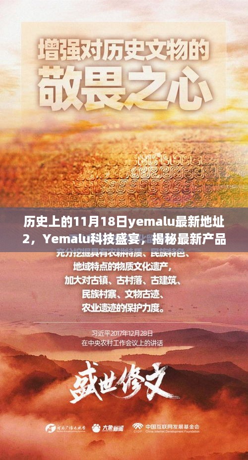 揭秘Yemalu科技盛宴，最新产品功能与未来体验震撼发布在11月18日新纪元