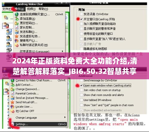 2024年正版资料免费大全功能介绍,清楚解答解释落实_JBI6.50.32智慧共享版