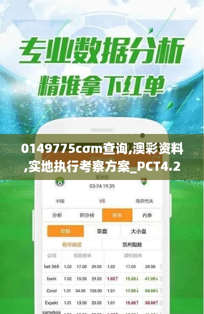 0149775cσm查询,澳彩资料,实地执行考察方案_PCT4.22.30便签版