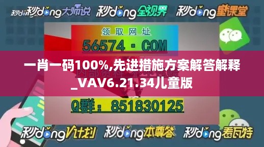 一肖一码100%,先进措施方案解答解释_VAV6.21.34儿童版