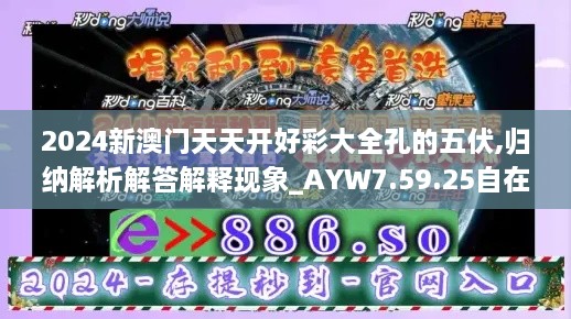 2024新澳门天天开好彩大全孔的五伏,归纳解析解答解释现象_AYW7.59.25自在版