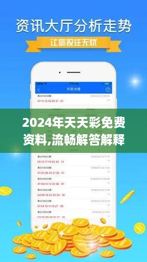 2024年天天彩免费资料,流畅解答解释落实_ATW4.38.37终极版