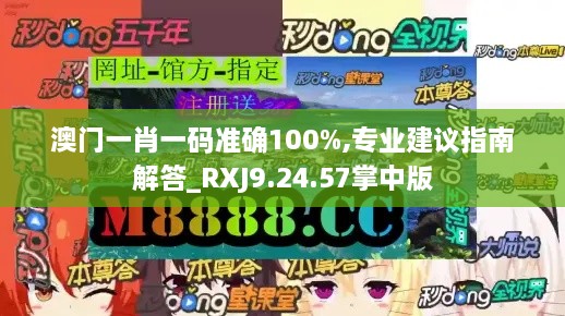 澳门一肖一码准确100%,专业建议指南解答_RXJ9.24.57掌中版