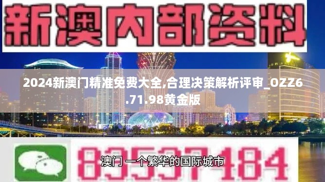 2024新澳门精准免费大全,合理决策解析评审_OZZ6.71.98黄金版