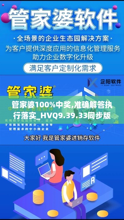 管家婆100%中奖,准确解答执行落实_HVQ9.39.33同步版