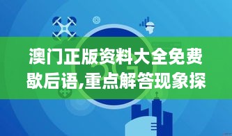 澳门正版资料大全免费歇后语,重点解答现象探讨_GRG9.13.45普及版