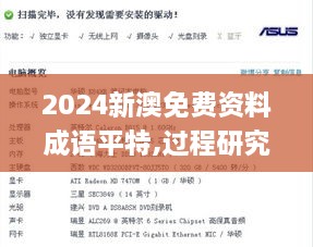 2024新澳免费资料成语平特,过程研究解答解释现象_FQI3.40.69感知版