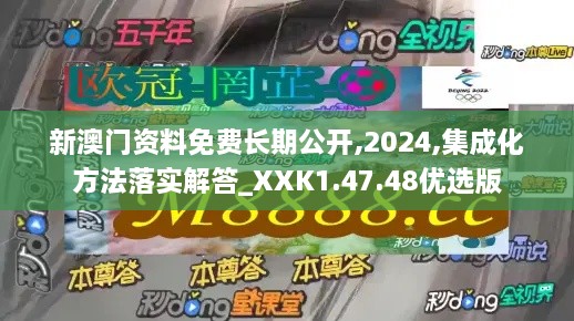 新澳门资料免费长期公开,2024,集成化方法落实解答_XXK1.47.48优选版