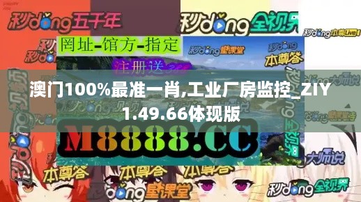 澳门100%最准一肖,工业厂房监控_ZIY1.49.66体现版