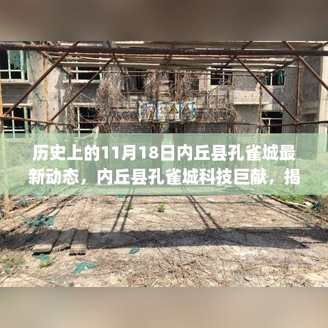 揭秘内丘县孔雀城科技新动态，未来生活新纪元的高科技产品体验与揭秘