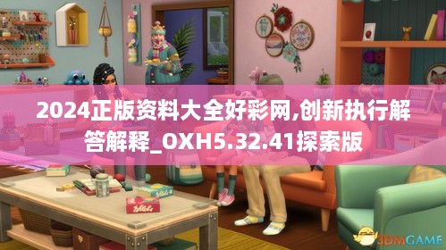 2024正版资料大全好彩网,创新执行解答解释_OXH5.32.41探索版