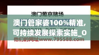 澳门管家婆100%精准,可持续发展探索实施_OKW6.50.42活跃版