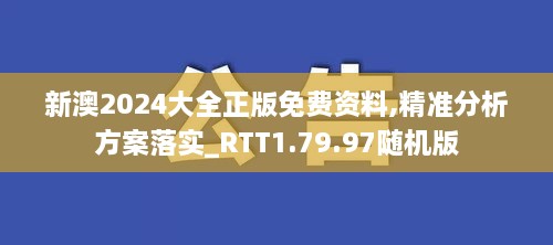 新澳2024大全正版免费资料,精准分析方案落实_RTT1.79.97随机版